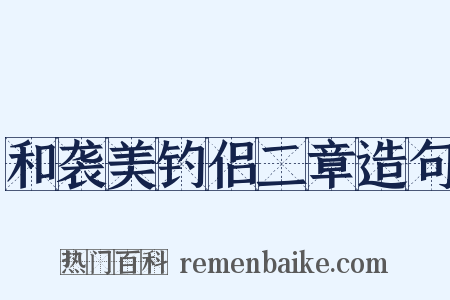 和袭美钓侣二章造句是什么意思的图片